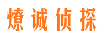 潢川燎诚私家侦探公司